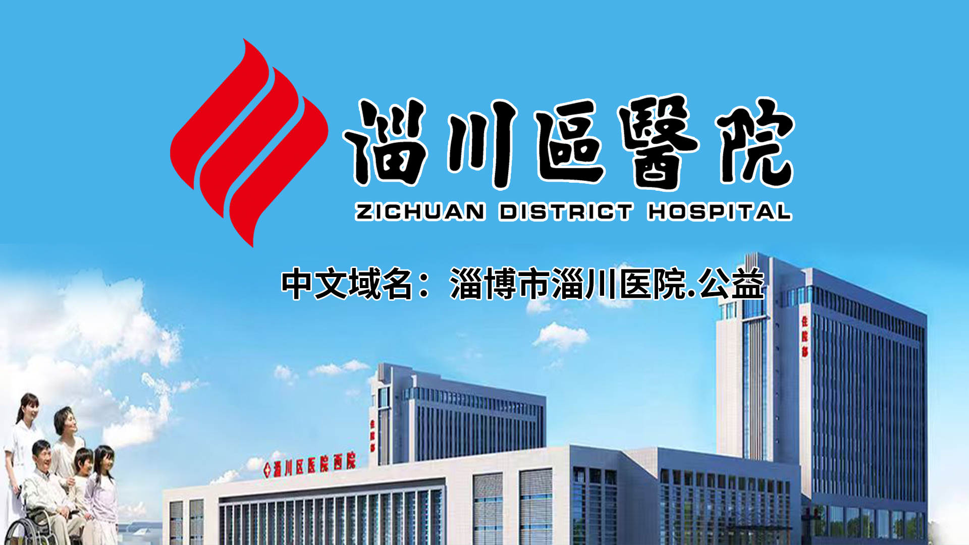 淄川区医院